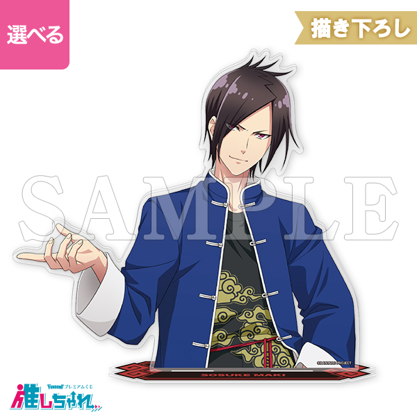 A02/バストアップアクリルスタンド 巻宗介