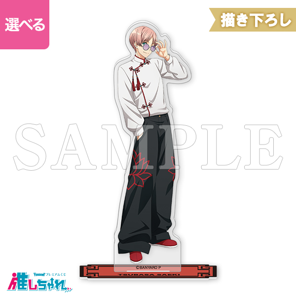 B03/BIGアクリルスタンド 佐伯翼