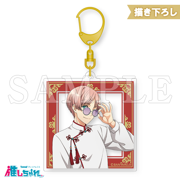 D03/アクリルキーホルダー 佐伯翼