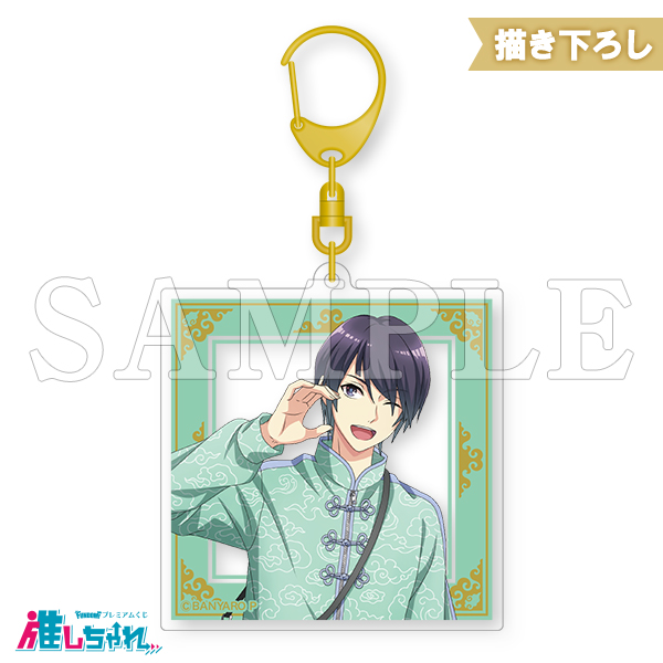D05/アクリルキーホルダー 鳳葵陽