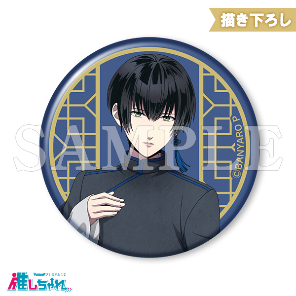 推しちゃれ | FUNDOM プレミアムくじ