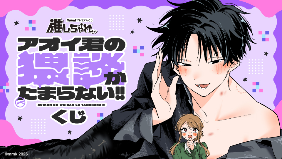 アオイ君の猥談がたまらない！！ くじ