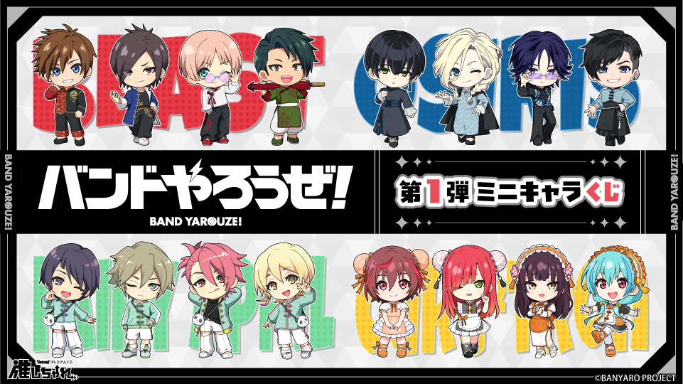 バンドやろうぜ！ 第1弾ミニキャラくじ