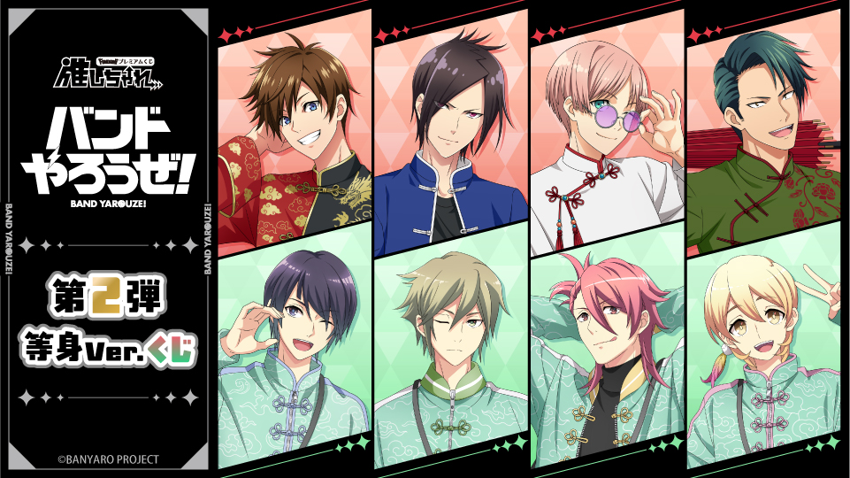 バンドやろうぜ！ 第2弾等身Ver.くじ