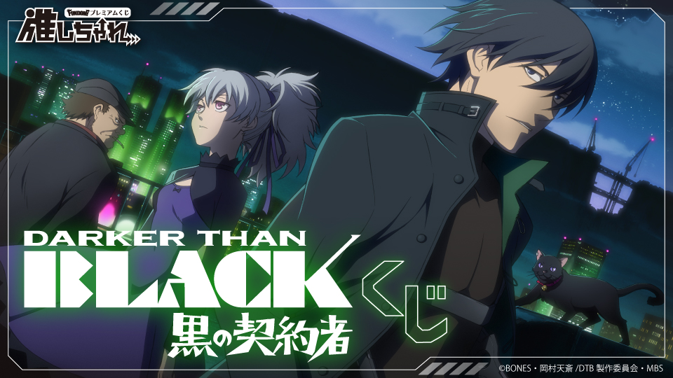 DARKER THAN BLACK -黒の契約者- くじ
