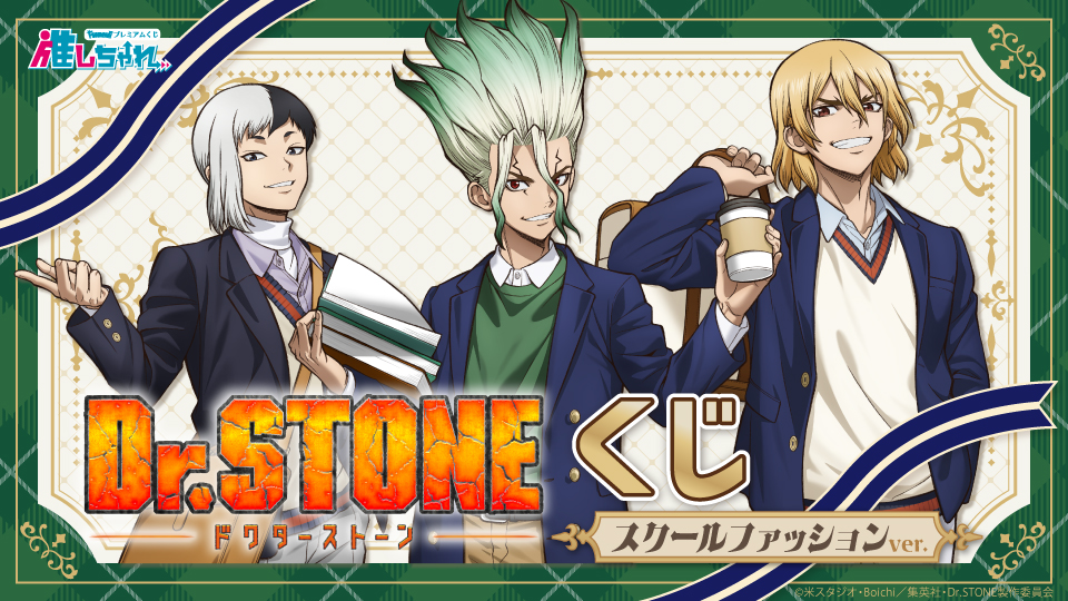 TVアニメ『Dr.STONE』くじ　スクールファッションver.