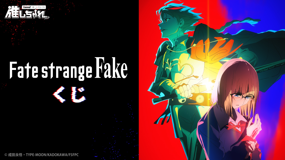 TVアニメ『Fate/strange Fake』 くじ