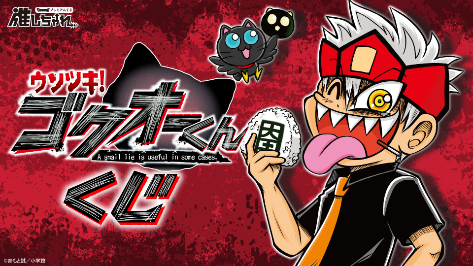 ウソツキ!ゴクオーくん くじ