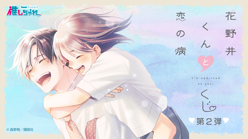 花野井くんと恋の病 くじ 第2弾
