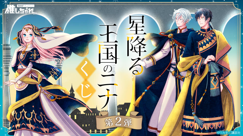 星降る王国のニナ くじ 第2弾