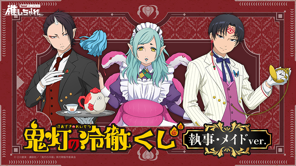 推しちゃれ | FUNDOM プレミアムくじ