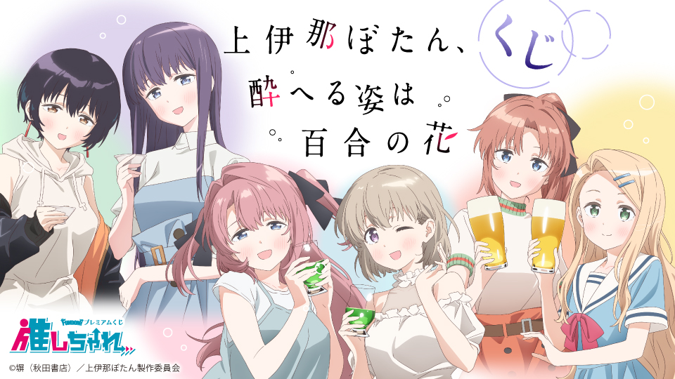 TVアニメ『上伊那ぼたん、酔へる姿は百合の花』くじ 乾杯ver.
