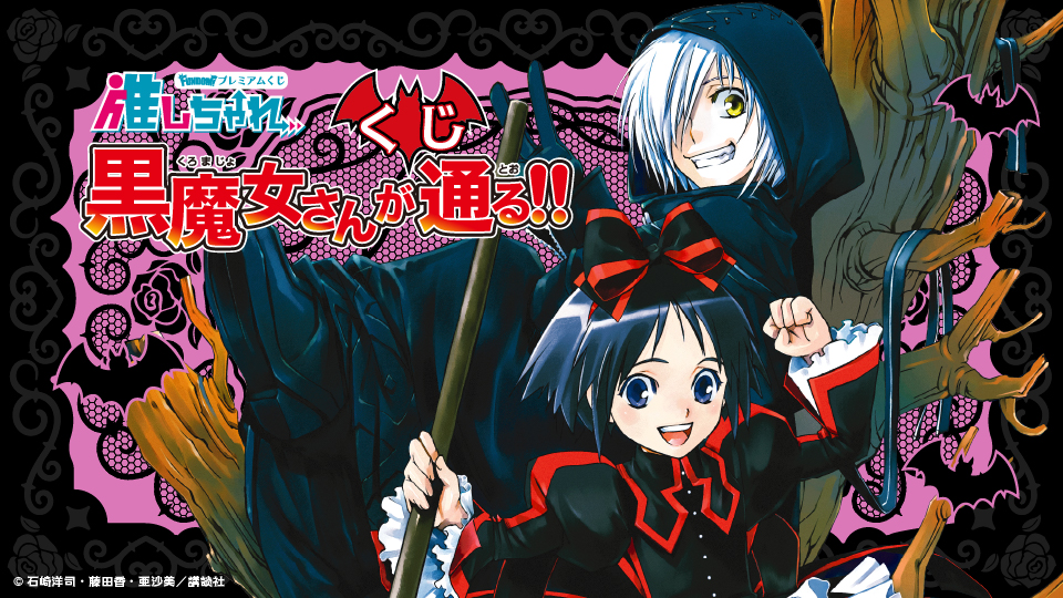 黒魔女さんが通る!! くじ