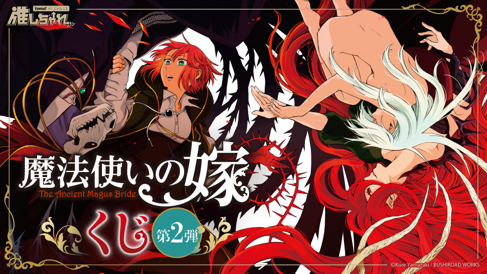 魔法使いの嫁 くじ第2弾~学院篇~