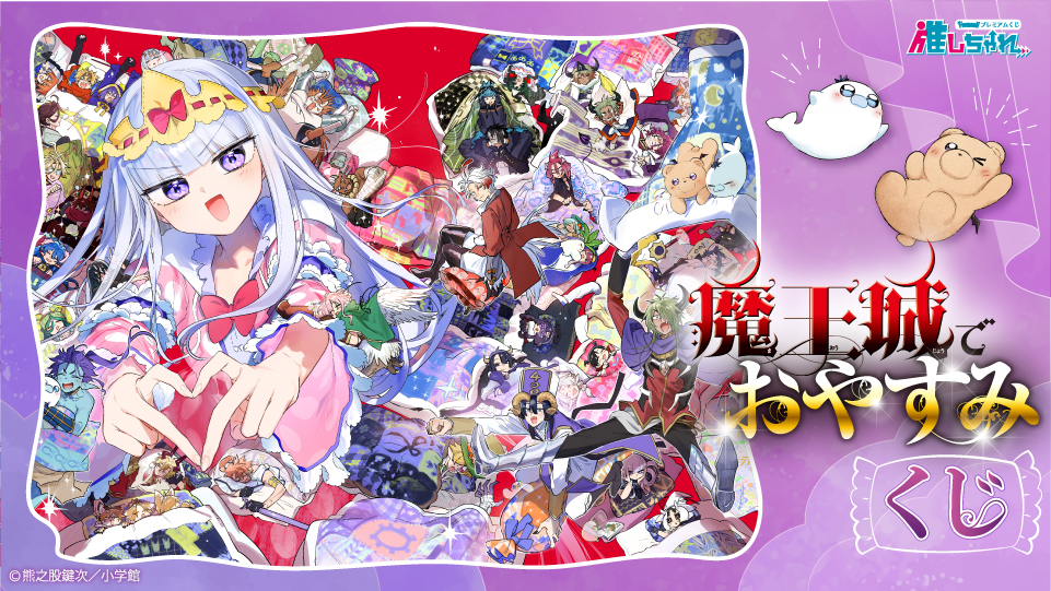 魔王城でおやすみ くじ