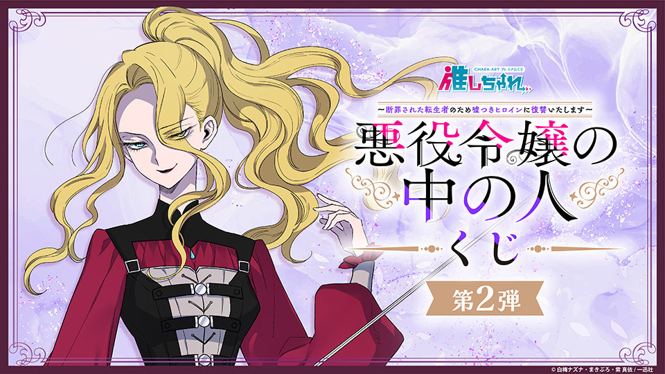 推しちゃれ 悪役令嬢の中の人 くじ アクリルジオラマ レミリア ソーン アンヘル 推しちゃれ | FUNDOM プレミアムくじ