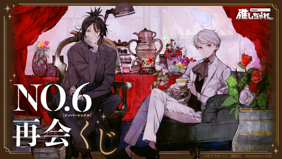 NO.6再会 くじ