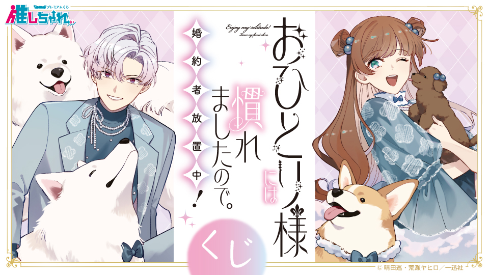 おひとり様には慣れましたので。 婚約者放置中！ くじ
