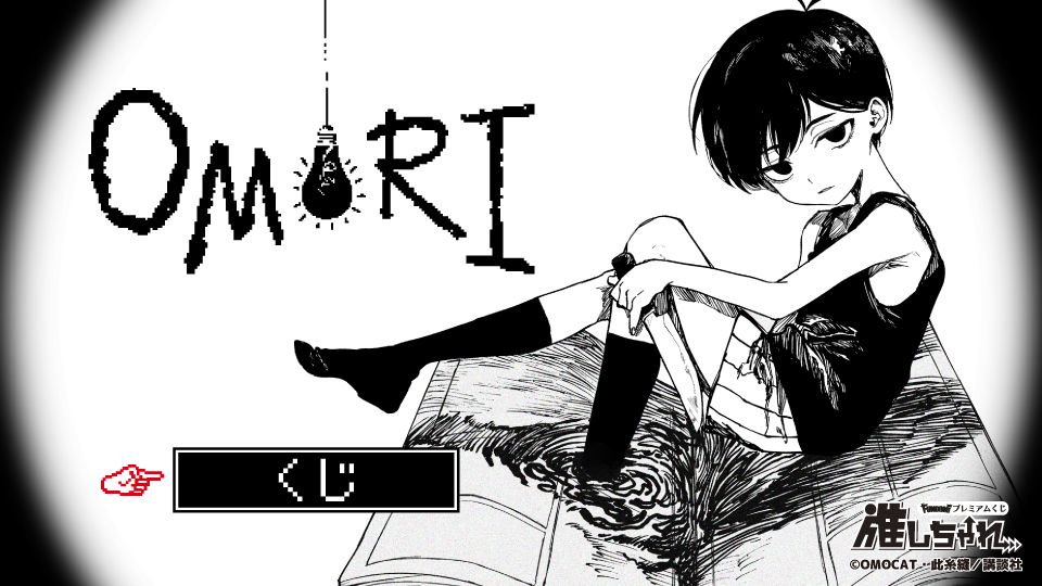 漫画『OMORI』 くじ