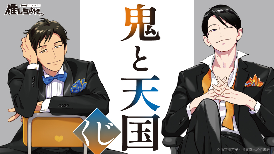 鬼と天国 くじ