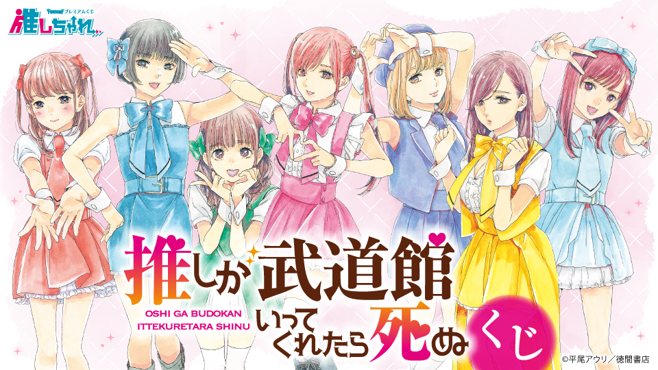 推しが武道館いってくれたら死ぬ くじ