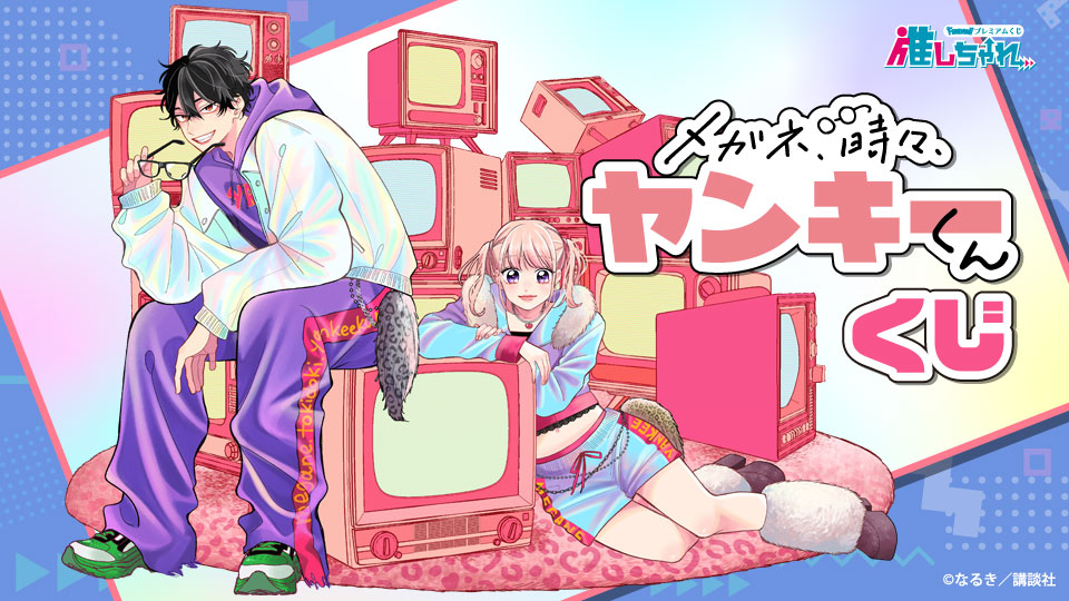 メガネ、時々、ヤンキーくん くじ