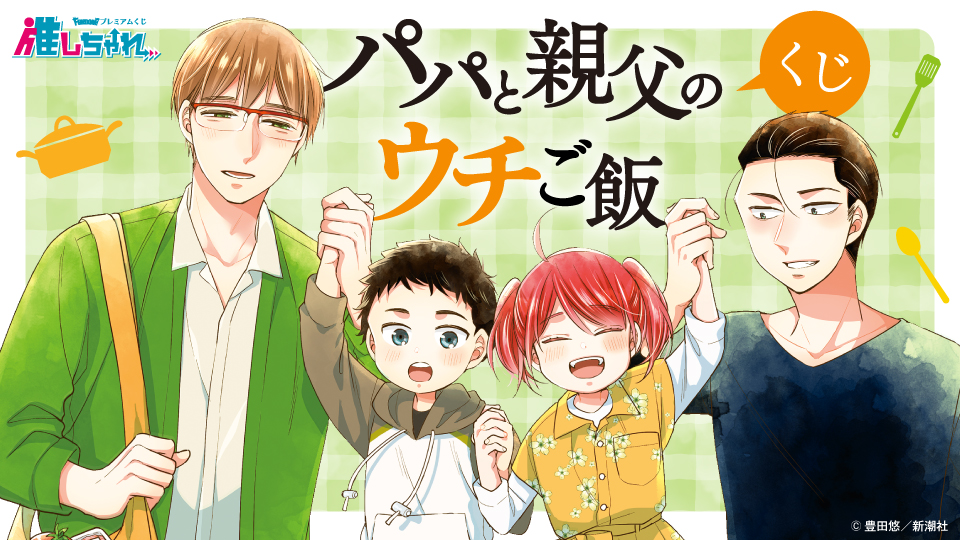 パパと親父のウチご飯 くじ
