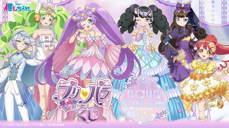 アイドルタイムプリパラ ～プリパラ アクアドリーム～ くじ