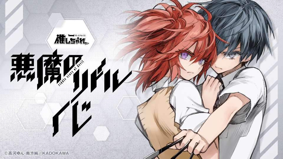 悪魔のリドル くじ