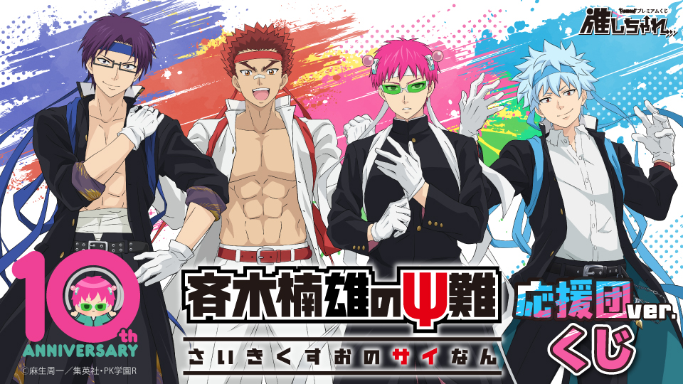 アニメ「斉木楠雄のΨ難」くじ 応援団ver.