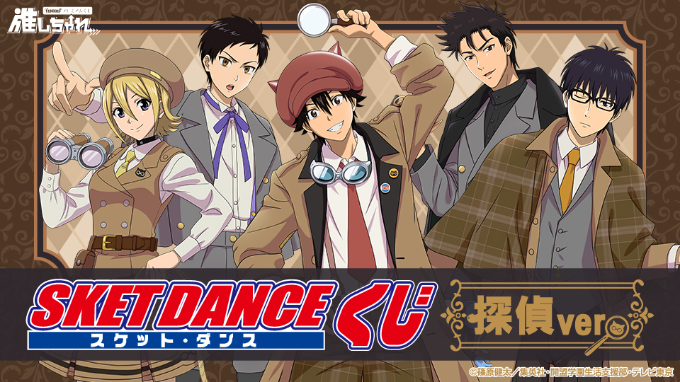 TVアニメ『SKET DANCE』くじ　探偵ver.