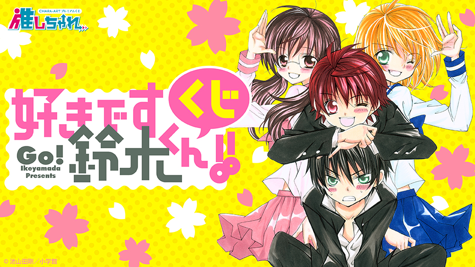 好きです鈴木くん!! くじ