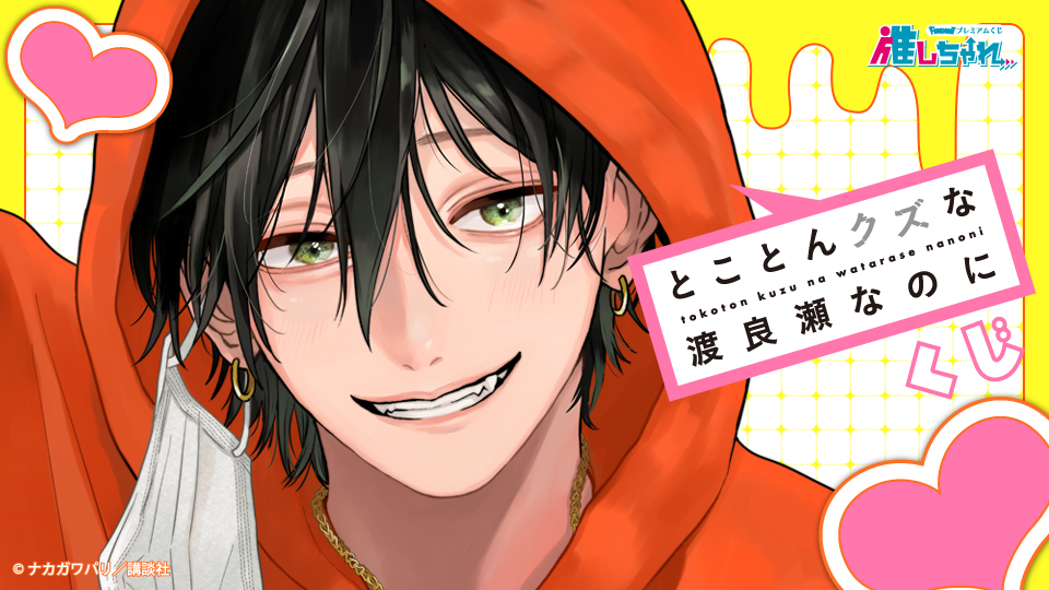 とことんクズな渡良瀬なのに くじ