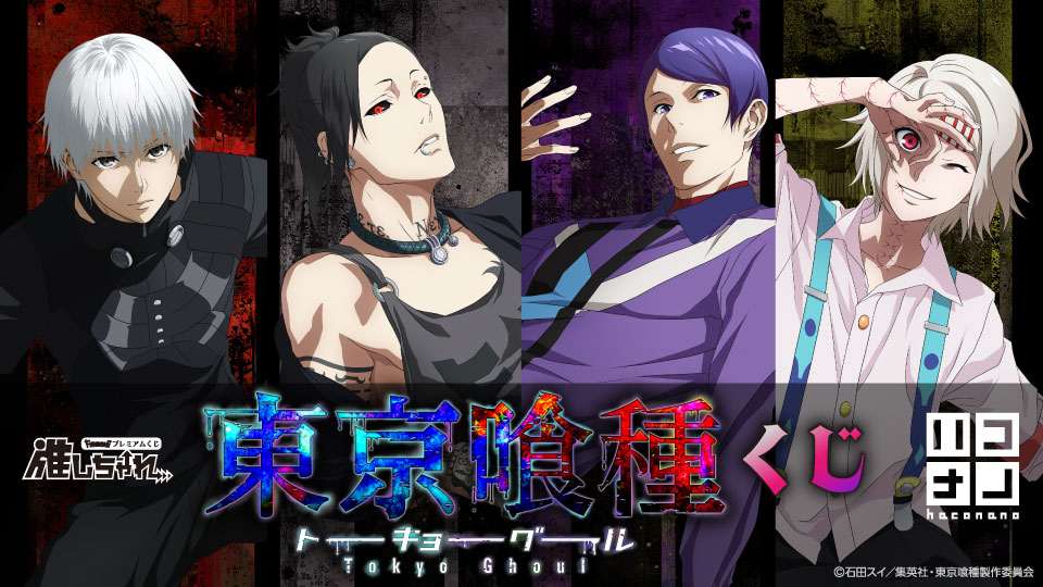 TVアニメ『東京喰種トーキョーグール』くじ ハコナノ
