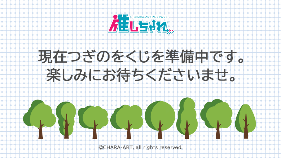 推しちゃれ | FUNDOM プレミアムくじ