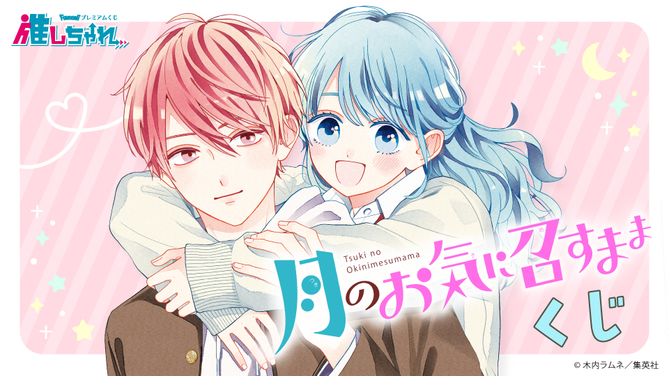 月のお気に召すまま くじ
