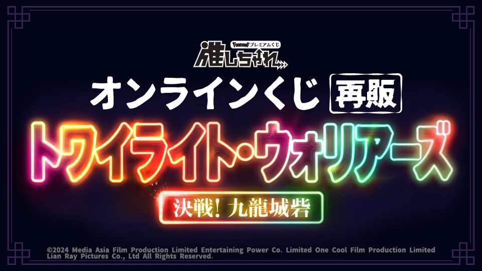 推しちゃれ | FUNDOM プレミアムくじ