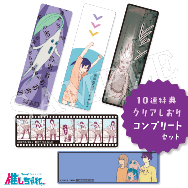 Wチャンス賞 クリアしおりコンプリートセット