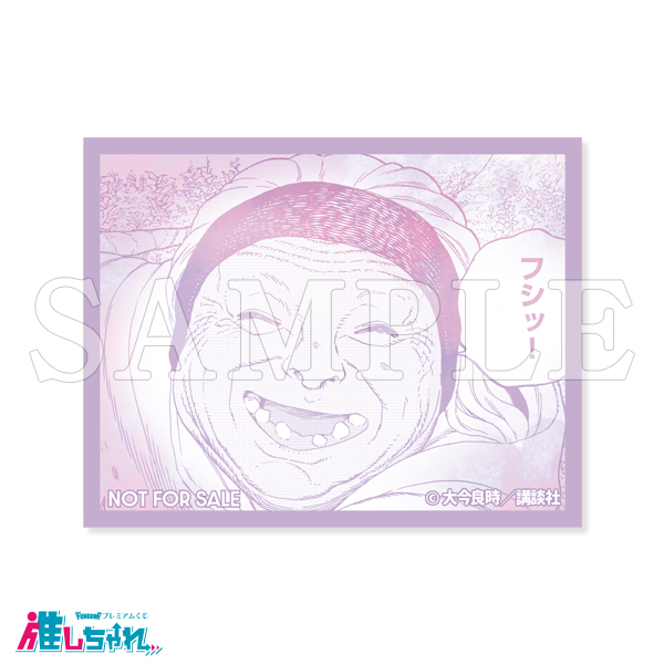 推しちゃれ | FUNDOM プレミアムくじ