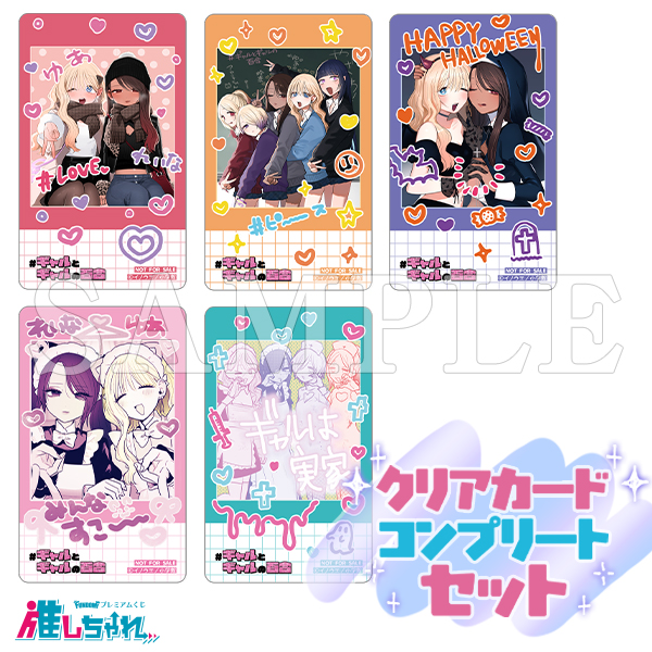 【11種】推しちゃれ #ギャルとギャルの百合 くじ E賞 めじるし セット 推しちゃれ | FUNDOM プレミアムくじ