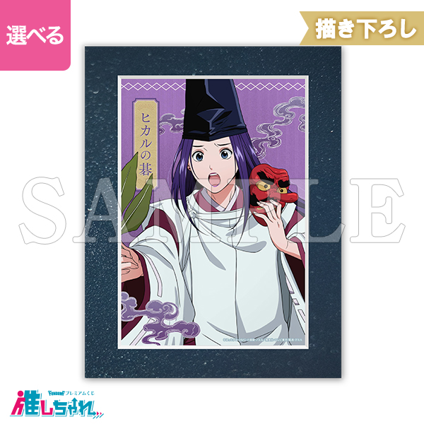 B02/ペーパーフレーム入り高精細複製画キャラファインマット