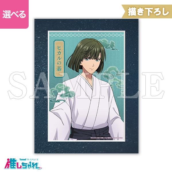 B03/ペーパーフレーム入り高精細複製画キャラファインマット