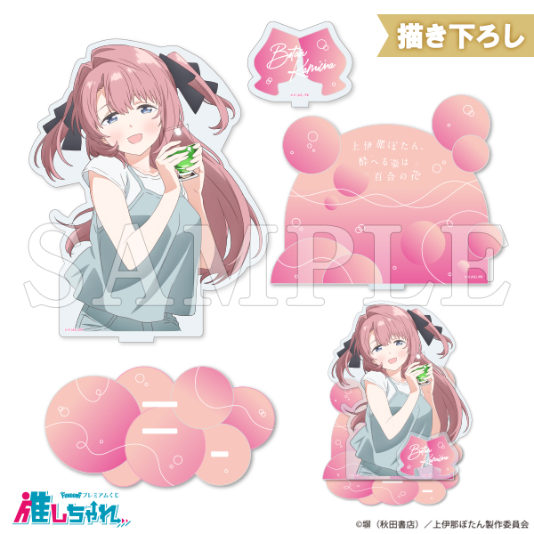C01/BIGアクリルスタンド 上伊那ぼたん