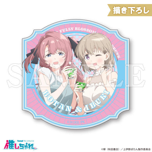 E07/アクリルバッジ(スタンド付き) 上伊那ぼたん&砺波いぶき