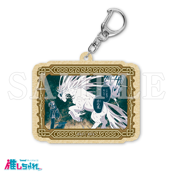 E15/ウッドキーホルダー 誘喰馬(エッヘ・ウーシュカ)&チセ