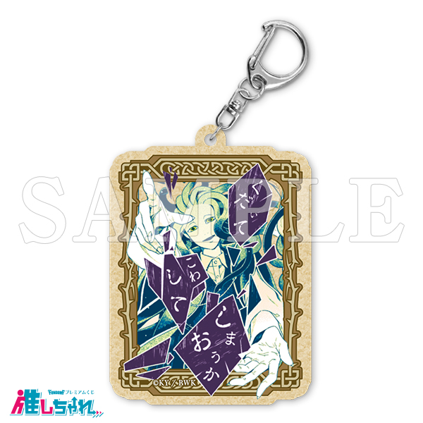 E16/ウッドキーホルダー ゾーイ(ゴルゴーン)