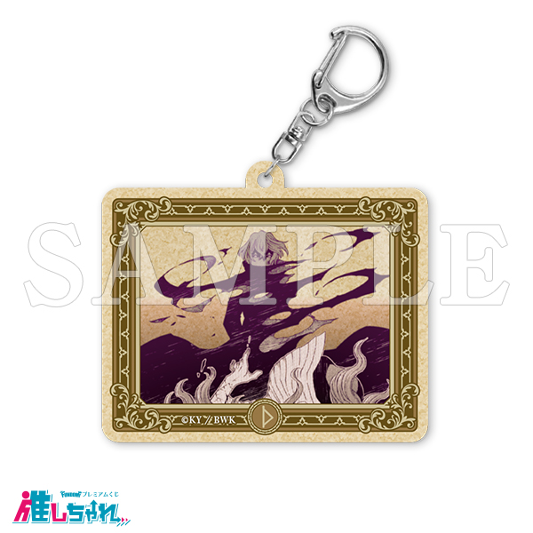 E20/ウッドキーホルダー アダムの呪い