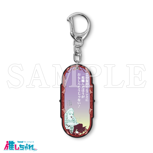 E12/アクリルキーホルダー ドレリアス伯爵夫人