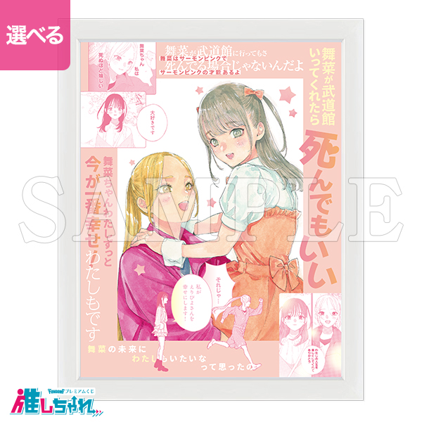 推しちゃれ | FUNDOM プレミアムくじ