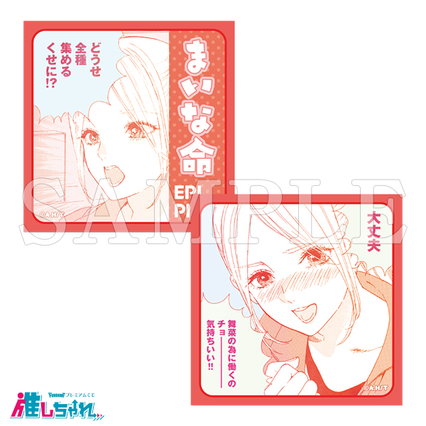 推しちゃれ | FUNDOM プレミアムくじ